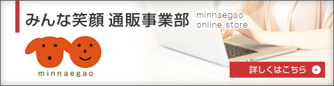 みんな笑顔通販事業部