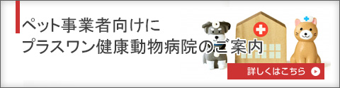 プラスワン健康動物病院